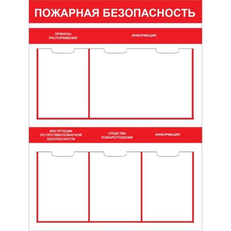 Стенд "Пожарная безопасность СТ194 (Пластик 1000 x 750)" 5 пластиковых карманов