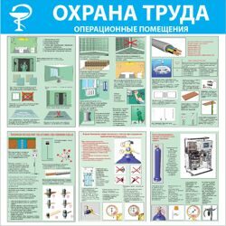 Стенд "Охрана труда. Операционные помещения СТ255 (Пластик 1000 x 1000)"