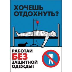 Плакат "Работай в защитной одежде" - 1 л. (300*420мм)