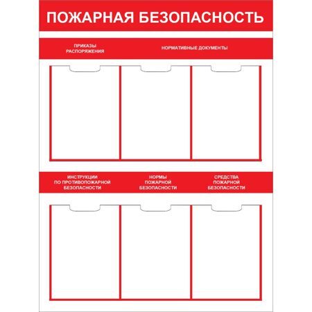 Стенд "Пожарная безопасность СТ020 (Пластик 1000 x 750)" 6 пластиковых карманов